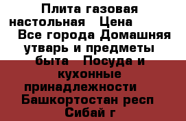 Плита газовая настольная › Цена ­ 1 700 - Все города Домашняя утварь и предметы быта » Посуда и кухонные принадлежности   . Башкортостан респ.,Сибай г.